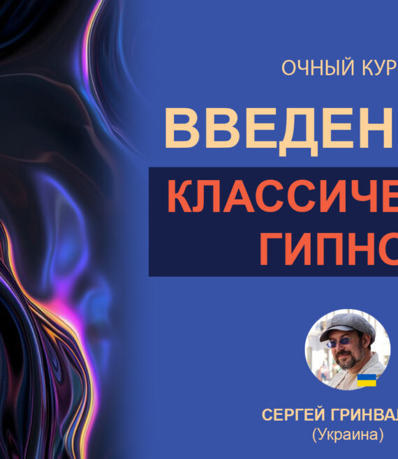 Klasiska_hipnoze_RU_klatienes_web_1680x1050